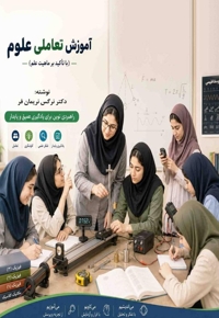 آموزش تعاملی علوم